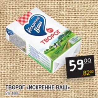 Акция - Творог Искренне Ваш 9%