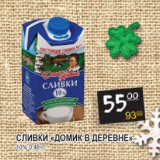 Акция - Сливки Домик в деревне 10%