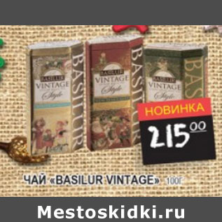 Акция - Чай Basilur Vintage