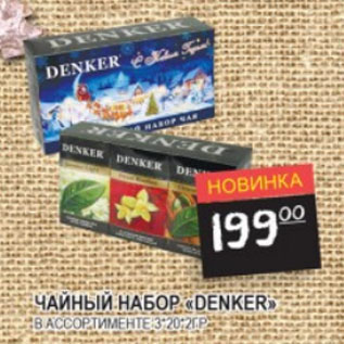 Акция - Чайный набор Denker