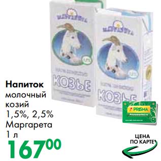 Акция - Напиток молочный козий 1,5%, 2,5% Маргарета