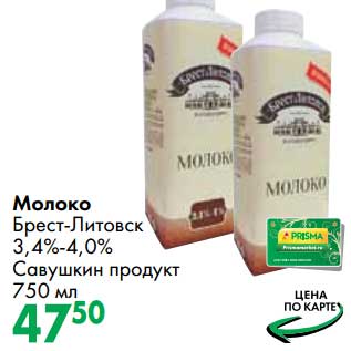 Акция - Молоко Брест-Литовск 3,4-4% Савушкин продукт