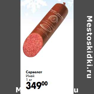 Акция - Сервелат Иней