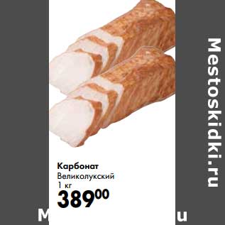 Акция - Карбонат Великолукский