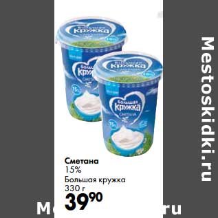 Акция - Сметана 15% Большая кружка