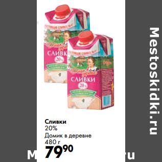 Акция - Сливки 20% Домик в деревне