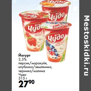Акция - Йогурт 2,5% персик/маракуйя, клубника/земляника, черника/малина Чудо