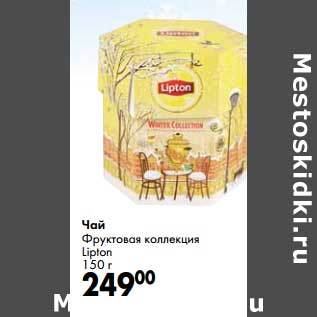 Акция - Чай Фруктовая коллекция Lipton