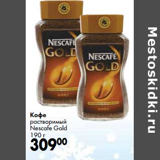 Акция - Кофе растворимый Nescafe Gold