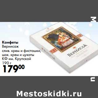 Акция - Конфеты Вернисаж слив. крем и фисташки, шок. крем и цукаты КФ им. Крупской