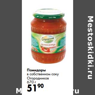 Акция - Помидоры в собственном соку Огородников