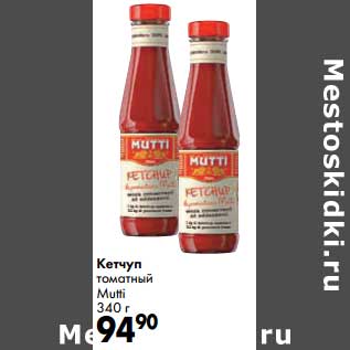 Акция - Кетчуп томатный Mutti