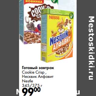 Акция - Готовый завтрак Cookie Crisp, Несквик Алфавит Nestle