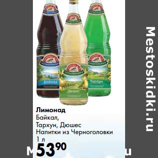 Акция - Лимонад Байкал, Тархун, Дюшес напитки из Черноголовски