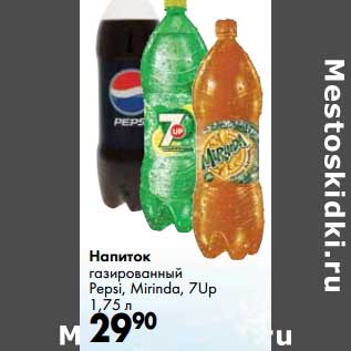 Акция - Напиток газированный Pepsi, Mirinda, 7Up