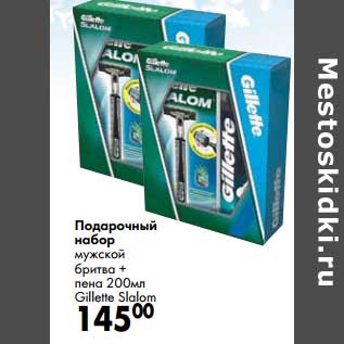 Акция - Подарочный набор мужской бритва+ пена 200 мл Gillette Slalom