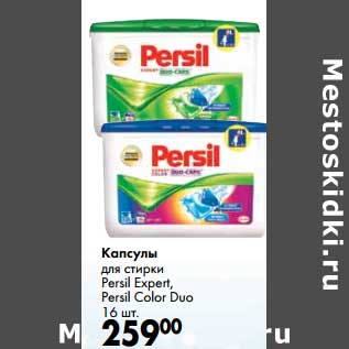 Акция - Капсулы для стирки Persil Expert, Persil Color Duo