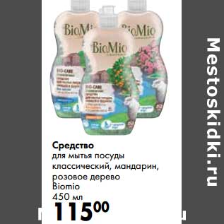 Акция - Средство для мытья посуды классический, мандарин, розовое дерево Biomio