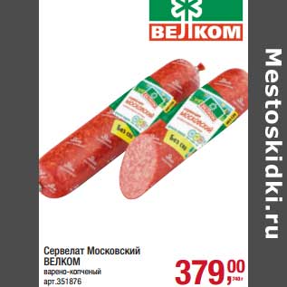 Акция - Сервелат Московский Велком