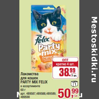 Акция - Лакомство для коше Party Mix Felix
