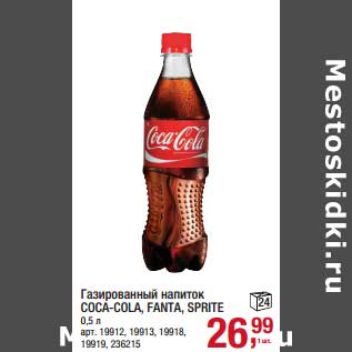 Акция - Газированный напиток Coca-Cola, Fanta, Sprite