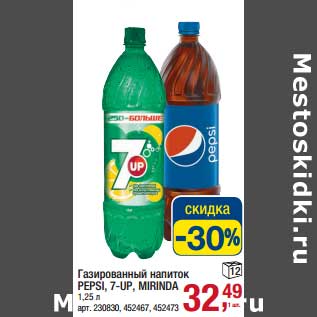 Акция - Газированный напиток Pepsi, 7-UP, Mirinda