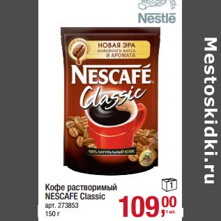 Акция - Кофе растворимый Nescafe Classic