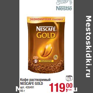 Акция - Кофе растворимый Nescafe Gold