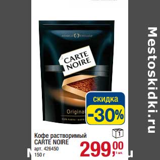 Акция - Кофе растворимый Carte Noire