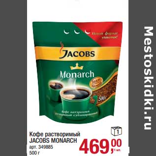 Акция - Кофе растворимый Jacobs Monarch