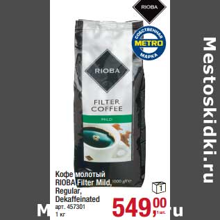 Акция - Кофе молотый Rioba Filter Mild, Regular, Dekaffeinated