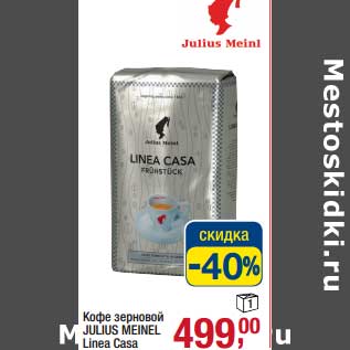 Акция - Кофе зерновой Julius Meinel Linea Casa