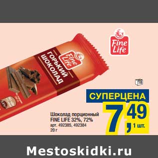 Акция - Шоколад порционный Fine Life 32%, 72%