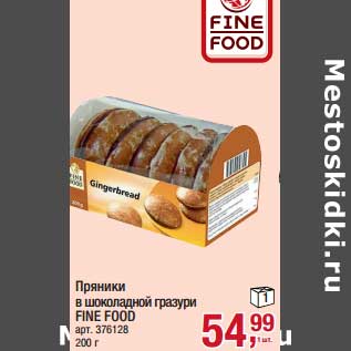 Акция - Пряники в шоколадной глазури Fine Food