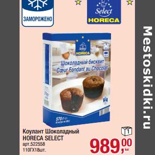 Акция - Колант Шоколадный Horeca Select