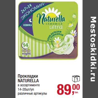 Акция - Прокладки Naturella