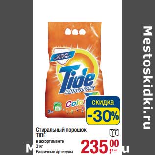 Акция - Стиральный порошок Tide