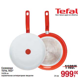 Акция - Сковорода Tefal RED