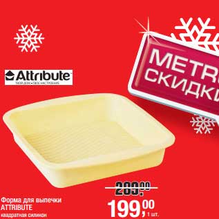 Акция - Форма для выпечки Attribute