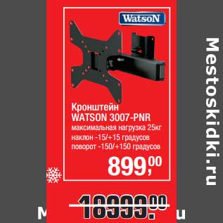 Акция - Кронштейн Watson 3007-PNR