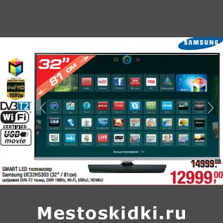 Акция - Smart LED телевизор Samsung UE32H5303 (32"/81 см)