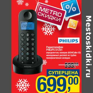 Акция - Радиотелефон Philips D1201