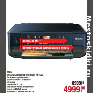 Акция - МФУ EPSON Expression Premium XP-600