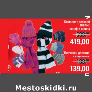 Акция - Комплект детский Oriani шарф и шапка - 419,00 руб/Перчатки детские - 139,00 руб