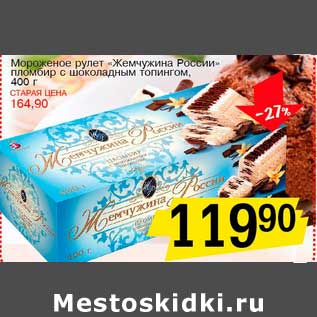 Акция - Мороженое рулет "Жемчужина России" пломбир с шоколадным топингом