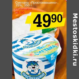 Акция - Сметана "Простоквашино" 15%