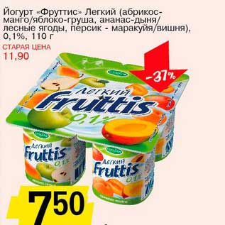 Акция - Йогурт "Фруттис" Легкий (абрикос-манго/яблоко-груша, ананас-дыня/лесные ягоды, персик-маракуйя/вишня), 0,1%