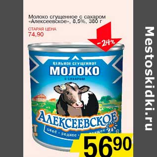 Акция - Молоко сгущенное с сахаром "Алексеевское" 8,5%