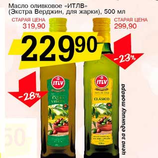 Акция - Масло оливковое "ИТЛВ" (Экстра Верджин, ждя жарки)