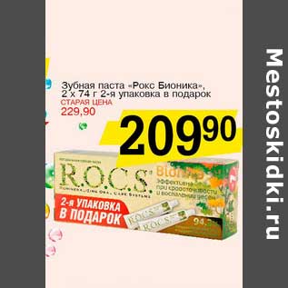 Акция - Зубная паста "Рокс Бионика", 2 х 74 г 2-я упаковка в подарок